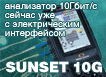 SunSet 10G - новый анализатор SDH до STM-64